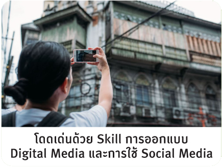 โดดเด่นด้วย skill การออกแบบ Digital Media และการใช้ Social Media
